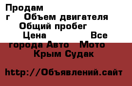 Продам Kawasaki ZZR 600-2 1999г. › Объем двигателя ­ 600 › Общий пробег ­ 40 000 › Цена ­ 200 000 - Все города Авто » Мото   . Крым,Судак